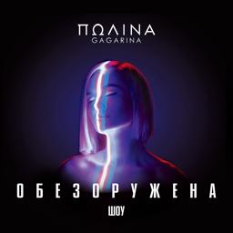 Обложка песни Полина Гагарина - Кукушка (Live)