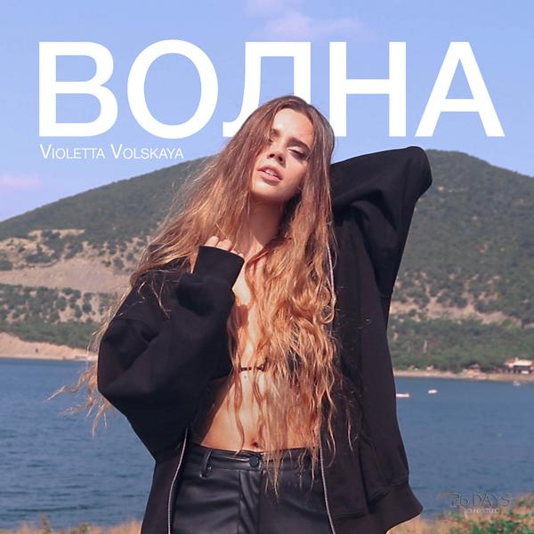 Обложка песни Violetta Volskaya - Волна