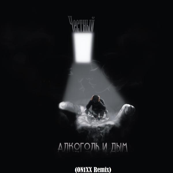 Обложка песни Честный - Алкоголь и дым (On1xx Remix)