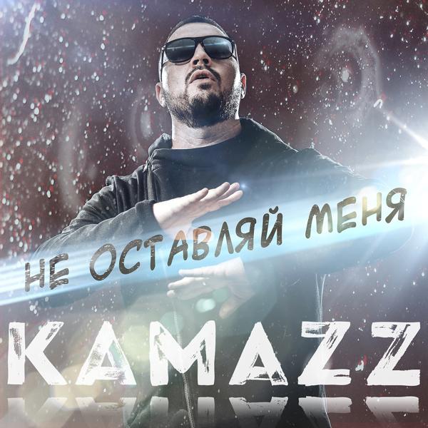 Обложка песни Kamazz - Не оставляй меня