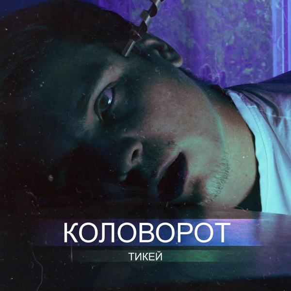 Обложка песни Тикей - Коловорот