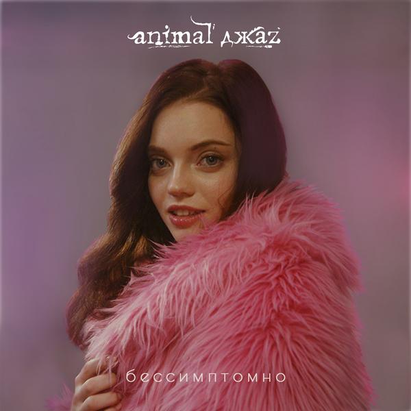 Обложка песни Animal ДжаZ - Бессимптомно