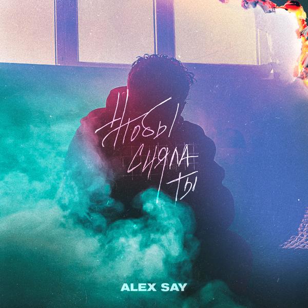 Обложка песни Alex Say - Чтобы сияла ты