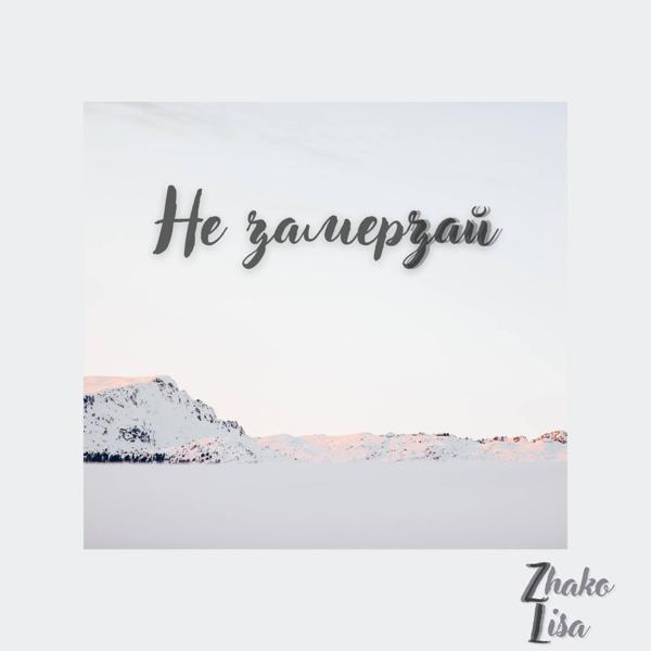 Обложка песни Zhako, LISA - Не замерзай