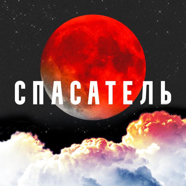 Обложка песни CVPELLV, Yadavit - Спасатель