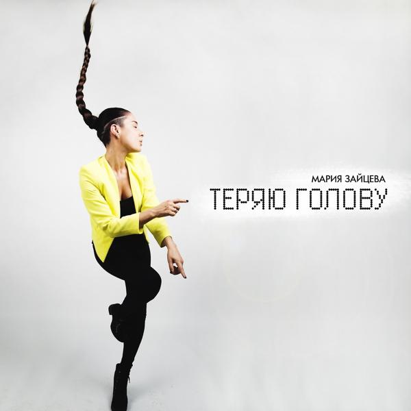 Обложка песни Мария Зайцева - Теряю голову