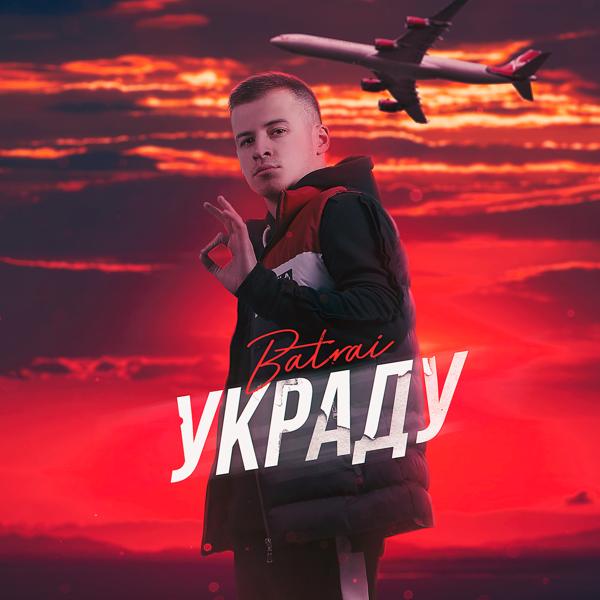 Обложка песни Batrai - Украду
