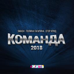 Обложка песни Полина Гагарина, Егор Крид, DJ Smash - Команда 2018