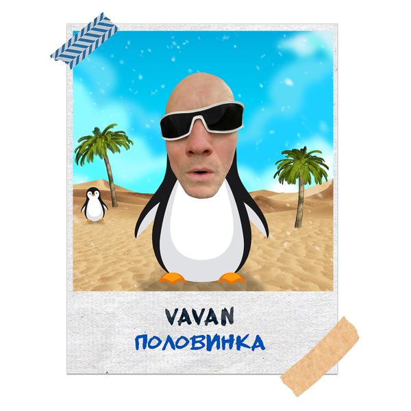 Обложка песни Vavan - Половинка