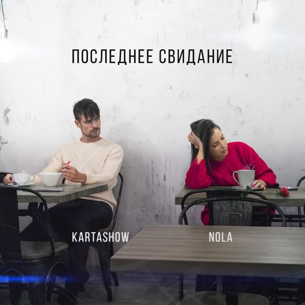 Обложка песни Kartashow, Nola - Последнее свидание