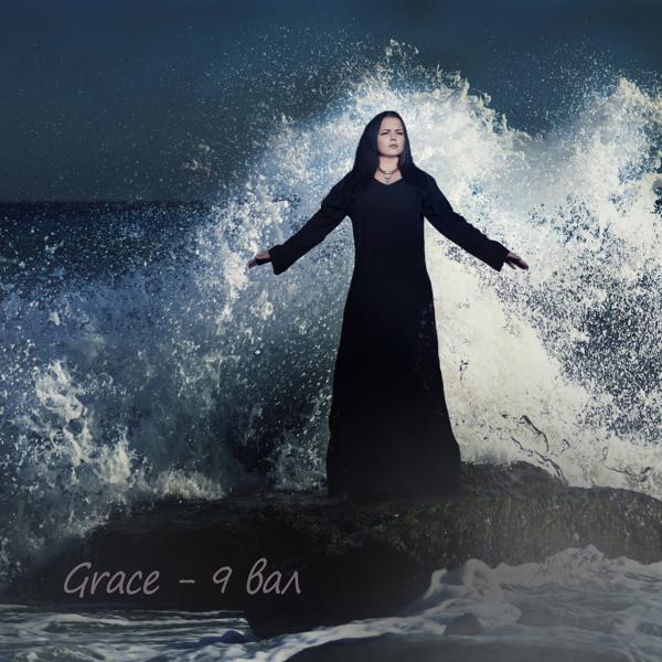 Обложка песни Grace - 9 вал