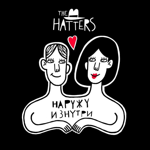 Обложка песни The Hatters - Наружу изнутри (Remastered)