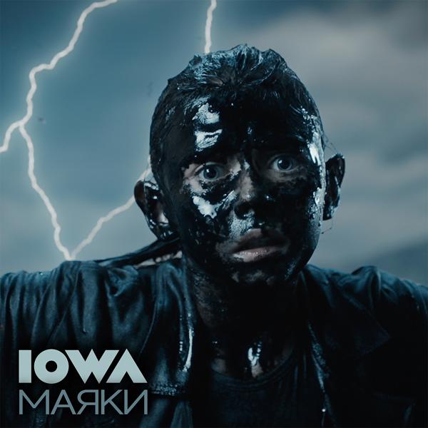 Обложка песни Iowa - Маяки
