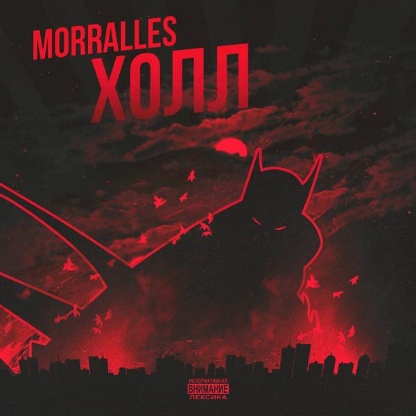 Обложка песни Morralles - Крест