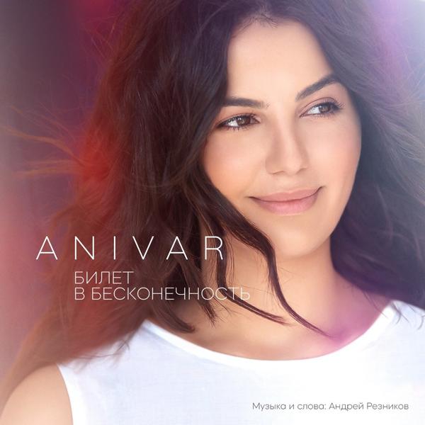 Обложка песни Anivar - Билет в бесконечность