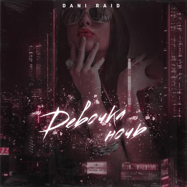 Обложка песни Dani Raid - Девочка-ночь