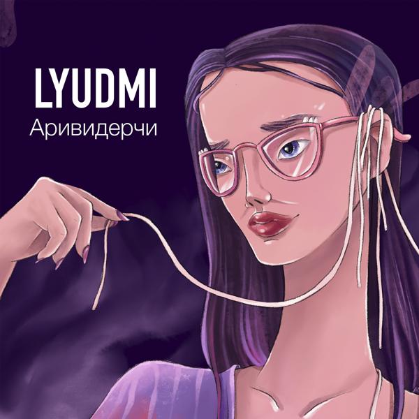 Обложка песни Lyudmi - Кружится