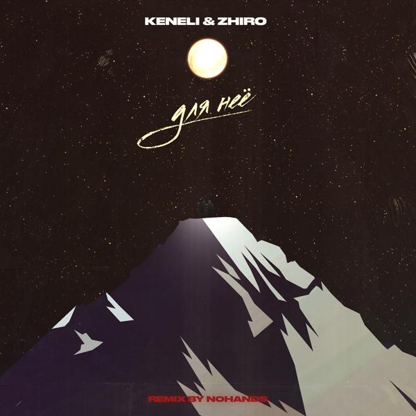 Обложка песни Keneli & Zhiro - Для неё (Nohands Remix)