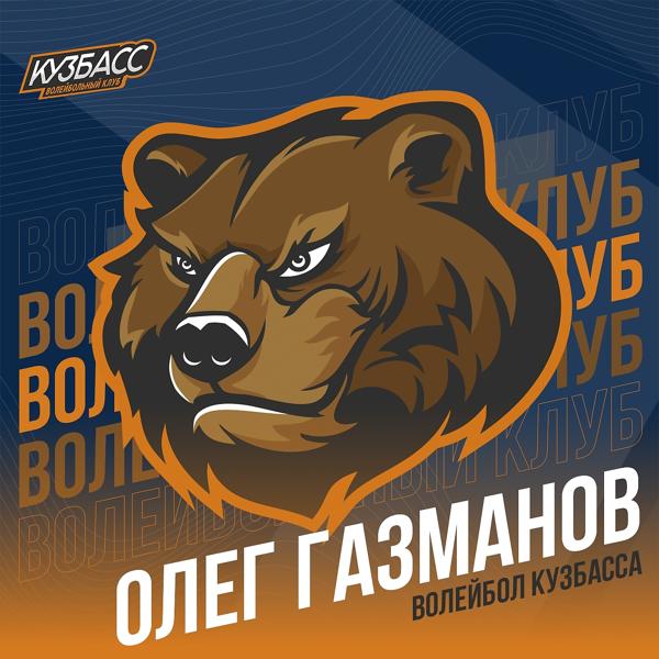 Обложка песни Олег Газманов - Волейбол Кузбасса