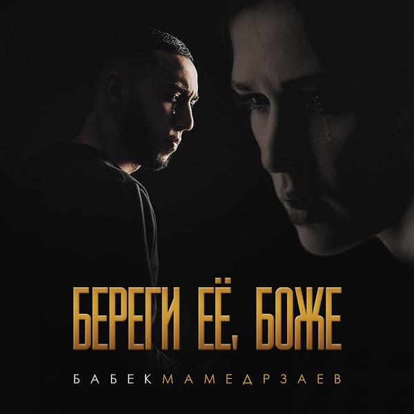 Обложка песни Бабек Мамедрзаев - Береги её, Боже