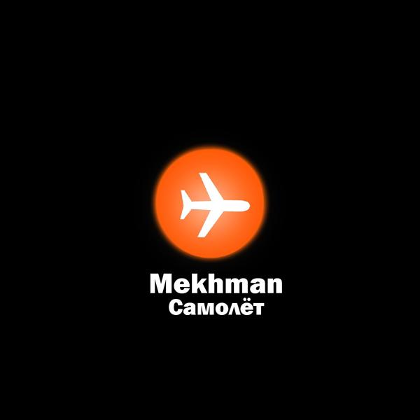 Обложка песни Mekhman - Самолёт