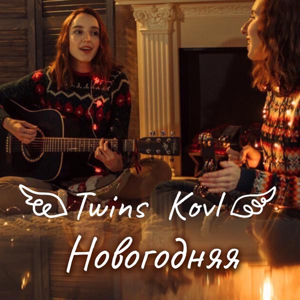 Обложка песни Twins Kovl - Новогодняя