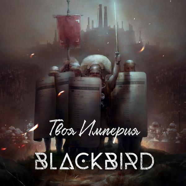 Обложка песни Blackbird - Завяжу