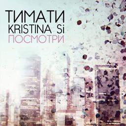 Обложка песни Тимати, Kristina Si - Посмотри