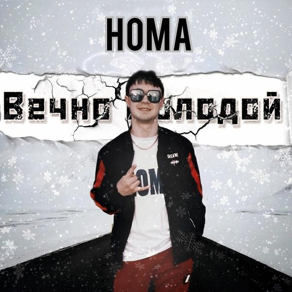 Обложка песни Homa - Вечно молодой