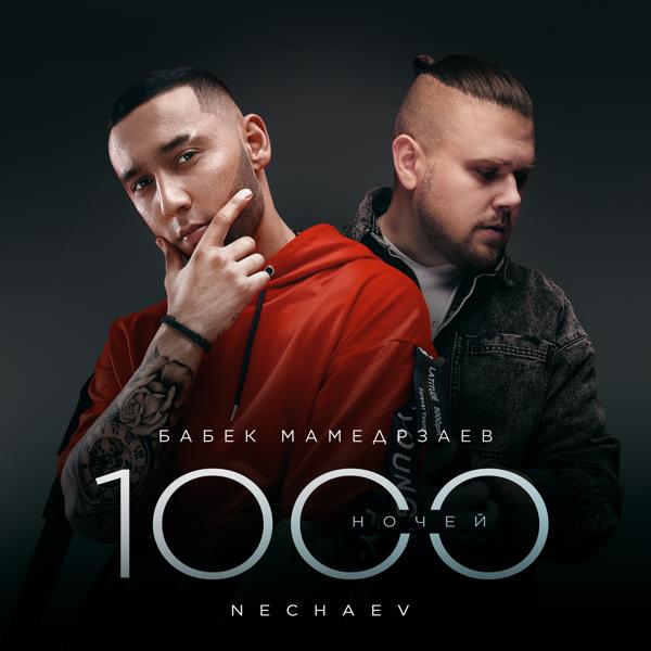 Обложка песни Бабек Мамедрзаев, Nechaev - 1000 ночей