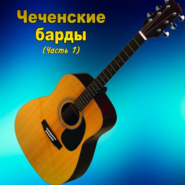 Обложка песни Тимур Муцураев - Ночь своим молчаньем