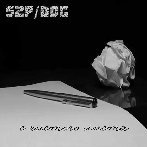 Обложка песни S2P, The D. O. C. - Отпусти