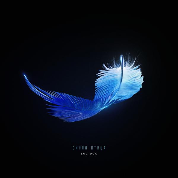 Обложка песни Loc-Dog - Синяя птица