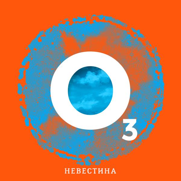 Обложка песни Невестина - Озон