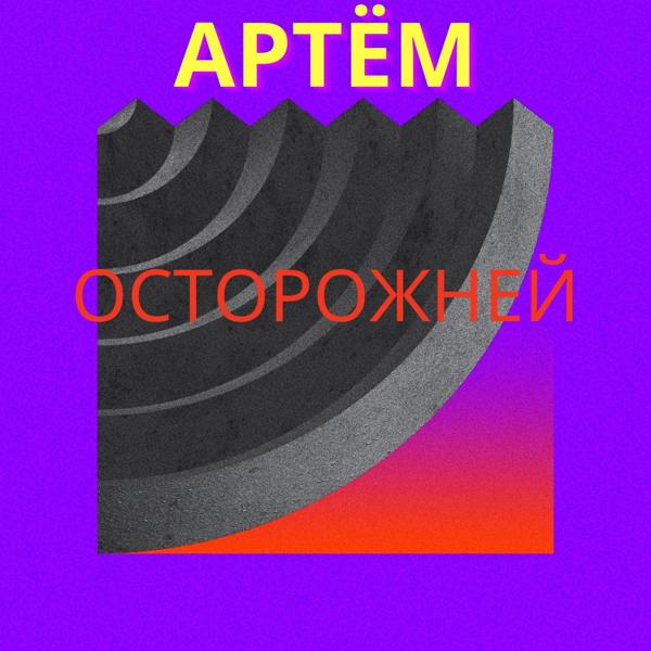 Обложка песни Артем - Осторожней