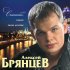 Обложка трека Алексей Брянцев - Без тебя