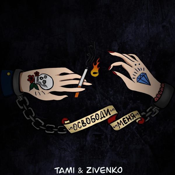 Обложка песни Tami, ZIVENKO - Освободи меня