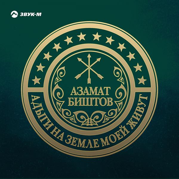 Обложка песни Азамат Биштов - Адыги на земле моей живут