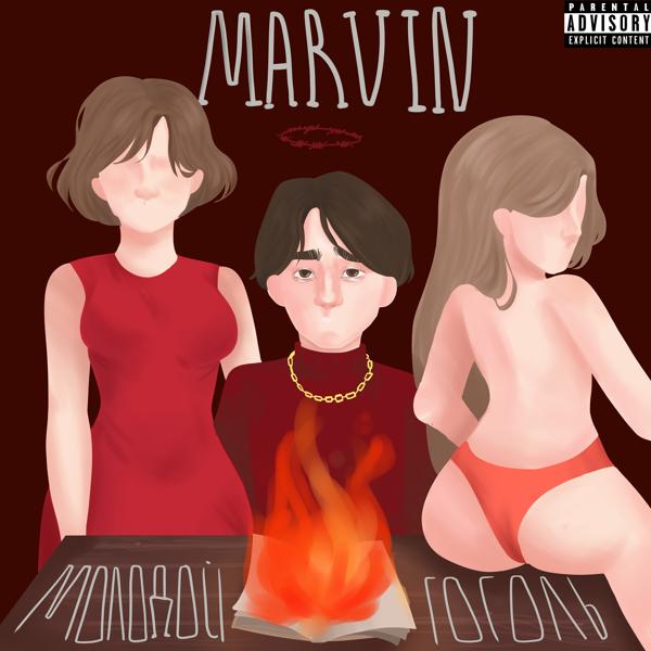 Обложка песни Marvin - Отель