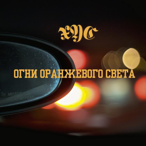 Обложка песни XYC - Огни оранжевого света