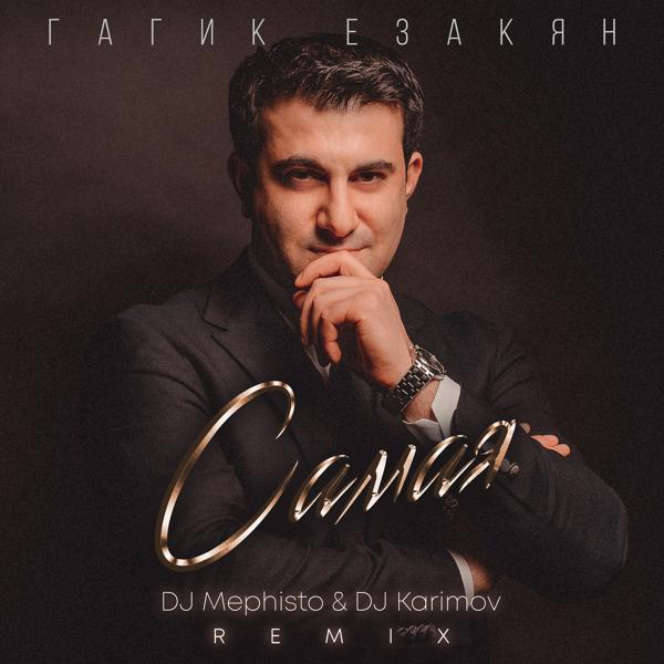 Обложка песни Гагик Езакян - Самая (DJ Mephisto & DJ Karimov Remix)
