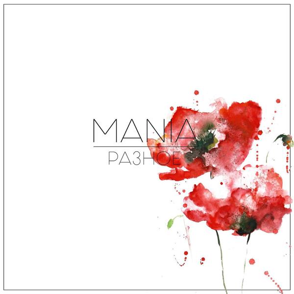 Обложка песни Mania - Планета 2