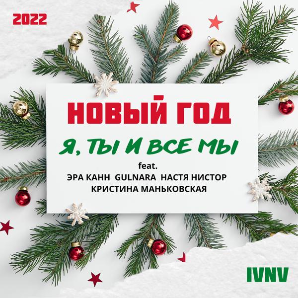 Обложка песни IVNV, Эра Канн, GULNARA, Настя Нистор, Кристина Маньковская - Новый год - я, ты и все мы