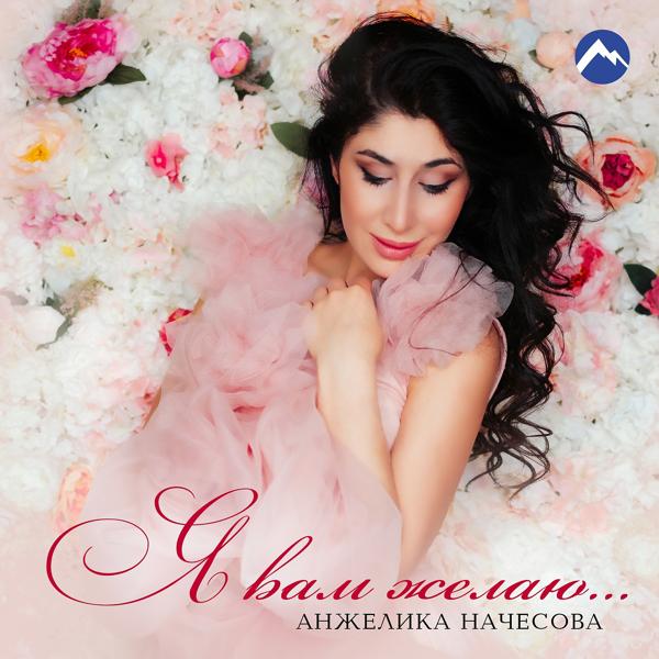 Обложка песни Анжелика Начесова - Я вам желаю...