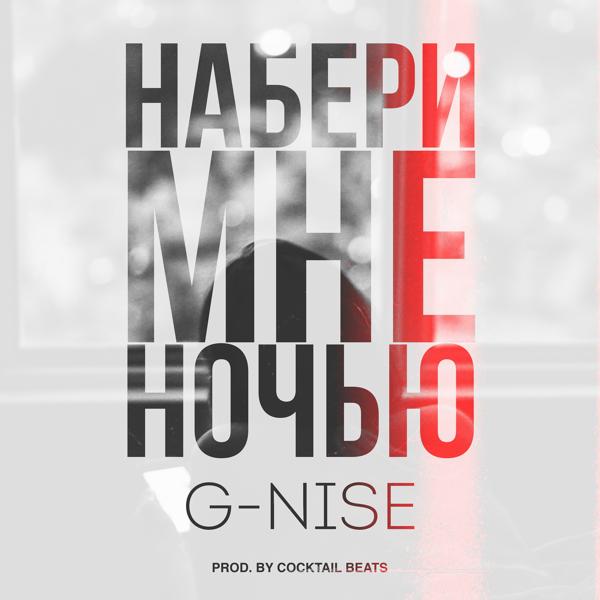 Обложка песни G-Nise - Набери мне ночью