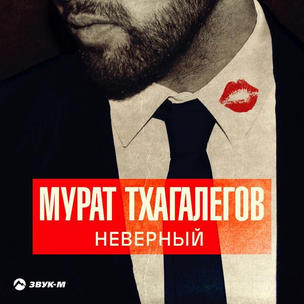 Обложка песни Мурат Тхагалегов - Неверный