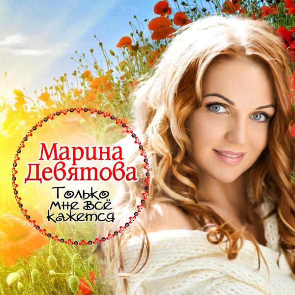 Обложка песни Марина Девятова - Только мне всё кажется