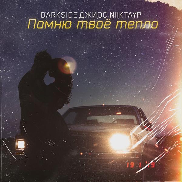 Обложка песни Darkside, Джиос, NIIKTAYP - Помню твоё тепло