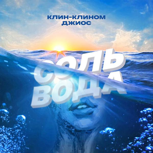 Обложка песни Клин-Клином, Джиос - Соль-Вода