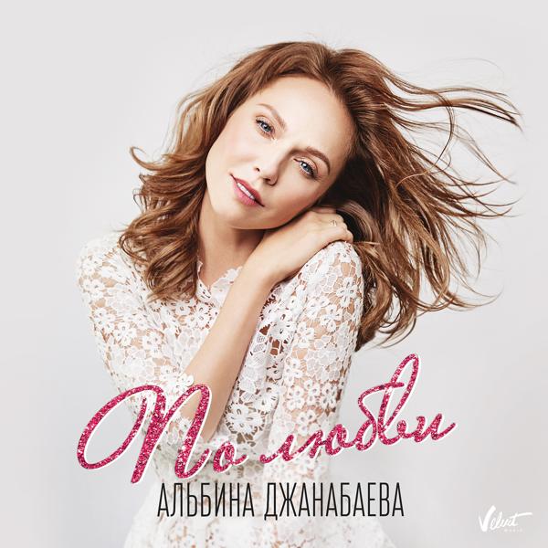 Обложка песни Альбина Джанабаева - По любви